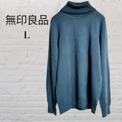 【無印良品】【L】タートルネックニット　ウール100 薄手　シンプル　ビジネス