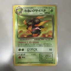 わるいクサイハナ LV.21 HP50 ポケモンカードのサムネイル