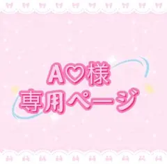 A♡様専用ページ