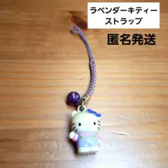 ご当地キティ 北海道 富良野 ハローキティ ストラップ ラベンダー色