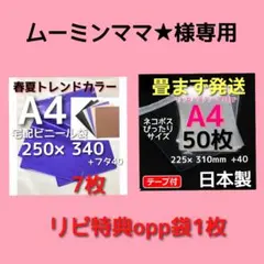 ムーミンママ★o様専用　pp袋a4 テープ付 透明袋 透明封筒