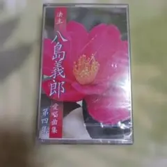 2026年最新】八島義郎の人気アイテム - メルカリ