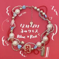 ビーズネックレス　なみなみ　チョーカー　ブルー　レッド　ハート中華ハンドメイド
