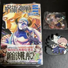新品・未開封呪術廻戦≡ 2　呪術廻戦モジュロ第2巻応募券付き＋キーホルダー2種