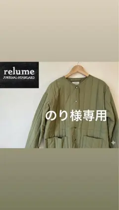 JOURNAL STANDARD relumeキルティングジャケット