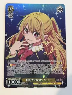 ヴァイスシュヴァルツ 推しの子 輝くステージへ ルビー sp サイン