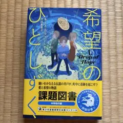 希望のひとしずく