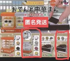 おでんと中華まん ディスプレイセット4 ２種セット ガチャ