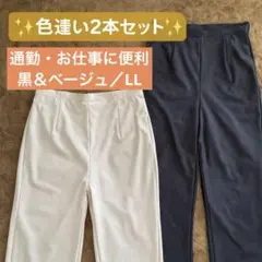 ストレッチスラックス2本セット LL 黒＆ライトベージュ 股下72 総丈98