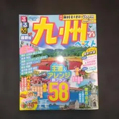 るるぶ九州ベスト'25