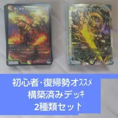 デュエルマスターズ 初心者用構築済みスタートデッキ 2種類セット