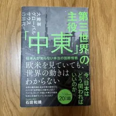 第三世界の主役 「中東」 日本人が知らない本当の国際情勢のサムネイル
