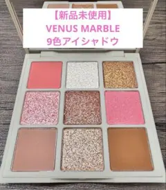 【新品未使用】VENUS MARBLE 9色アイシャドウパレットDreamerのサムネイル