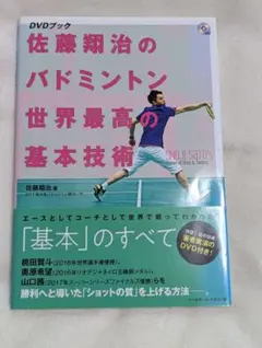 佐藤翔治の　バトミントン 世界最高の基本技術　DVD付　初心者　学生　おすすめ