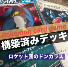 ポケモンカード【構築済みデッキ】ロケット団のドンカラスデッキ/ポリゴンz