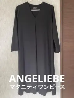 マタニティワンピース　黒　エンジェリーベ　七分袖