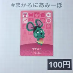 ★《100円》新品amiiboカード　第2弾 184 ラザニア