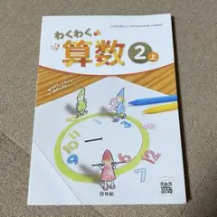 新品■わくわく算数 2上 啓林館■小学2年 教科書