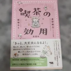 続 喫茶の効用 実践編