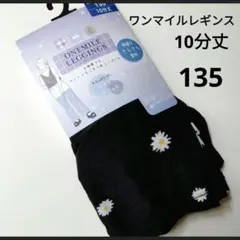 子供服　ワイドシルエットパンツ　ワンマイルレギンス　135　ルームウェア10分丈