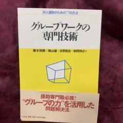 グループワークの専門技術 : 対人援助のための77の方法