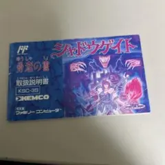 説明書　シャドウゲイト