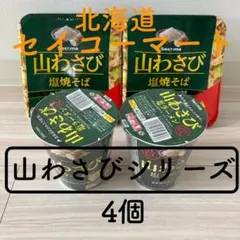 【北海道】セイコーマート 山わさび 塩ラーメン2個＋塩焼きそば2個 計4個セットのサムネイル