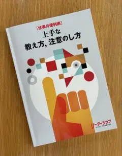 ［仕事の便利術］上手な教え方,注意のし方