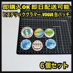 6個 FNO限定 VOGUE ヒステリックグラマー 缶バッチのサムネイル