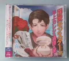 溺愛モンスター 久喜大 シチュエーションCD ドラマCD