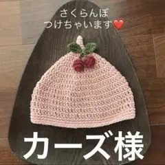 カーズ様専用　さくらんぼ飾り付きベビー帽子