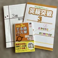 英検3級 出る順パス単　セット