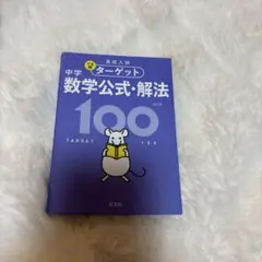 高校入試ターゲット数学公式