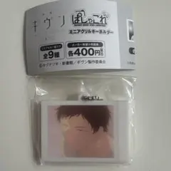 ギヴン 海へ ぱしゃこれ ミニアクリルキーホルダー ガチャガチャ
