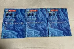数学参考書 3冊セット｜チャート式・数学A・C・III