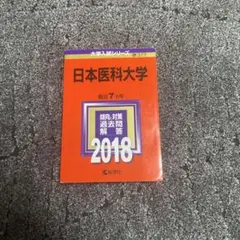 2025年最新】日本医科大学過去問の人気アイテム - メルカリ