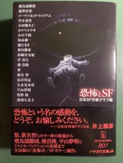 ハヤカワ文庫JA『恐怖とSF』日本SF作家クラブ編