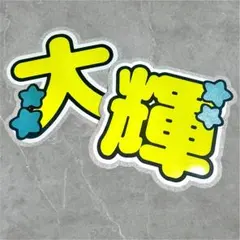 timelesz 篠塚大輝 うちわ文字 文字パネル 即購入◎