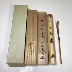 茶道具 千道安作 茶杓 共箱 V 9025 - メルカリ