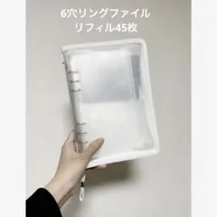 希望価格　6穴リング用　ファイル　リフィル45枚　ダイソー　ジッパー付　ホワイト