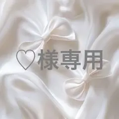 ♡様専用