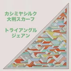 2026年最新】トライアングルジェアン カシシルの人気アイテム - メルカリ