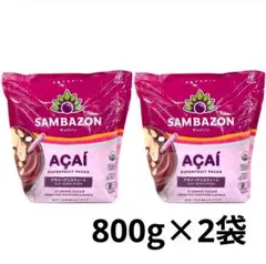 【未開封】サンバゾン アサイー 冷凍 スムージー 800g×2袋 美容 健康