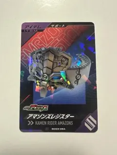 仮面ライダー　アマゾンズレジスター