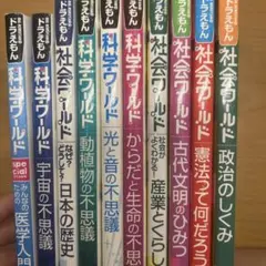 ドラえもん探究、科学、学びワールド10冊セット - メルカリ