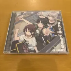 未開封 ガールズバンドクライ トゲナシトゲアリ 運命に賭けたい論理
