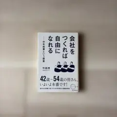 会社をつくれば自由になれる : 中年起業という提案