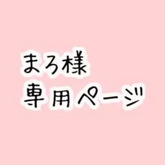 まろ様専用ページ