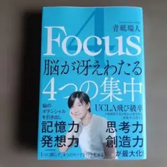 4 Focus 脳が冴えわたる4つの集中