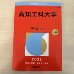 高知大学　医学部　理系　文系　1986年版　赤本　教学社 高知大学 医学部 理系 文系 1986年版 赤本 教学社 - メルカリ
